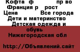 Кофта  ф.Catimini  пр-во Франция р.4 рост 102 › Цена ­ 1 500 - Все города Дети и материнство » Детская одежда и обувь   . Нижегородская обл.